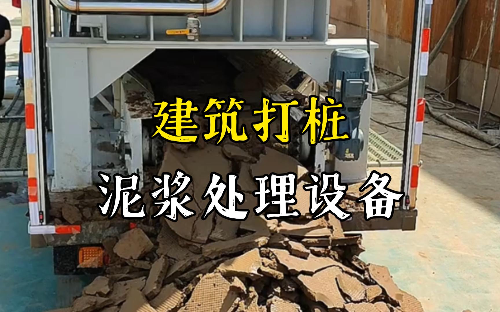 拖市镇工地打桩泥浆处理与外运技术概述